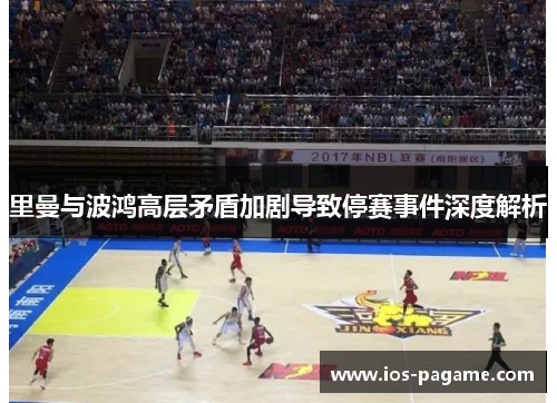 里曼与波鸿高层矛盾加剧导致停赛事件深度解析
