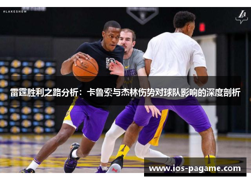 雷霆胜利之路分析：卡鲁索与杰林伤势对球队影响的深度剖析