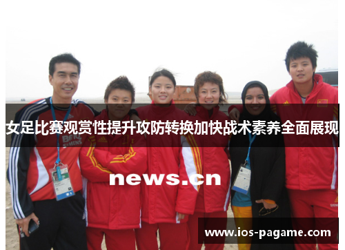 /uploads/images/20260605/nyu-zu-bi-sai-guan-shang-xing-ti-sheng-gong-fang-zhuan-huan-jia-kuai-zhan-shu-su-yang-quan-mian-zhan-xian.webp
