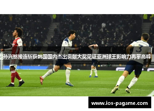 /uploads/images/20260605/sun-xing-min-jie-lian-zhan-huo-han-guo-guo-nei-jie-chu-gong-xian-da-jiang-jian-zheng-ya-zhou-qiu-wang-ying-xiang-li-zai-pan-gao-feng.webp