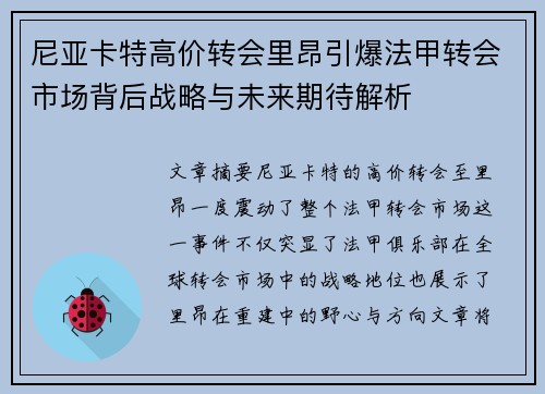 尼亚卡特高价转会里昂引爆法甲转会市场背后战略与未来期待解析