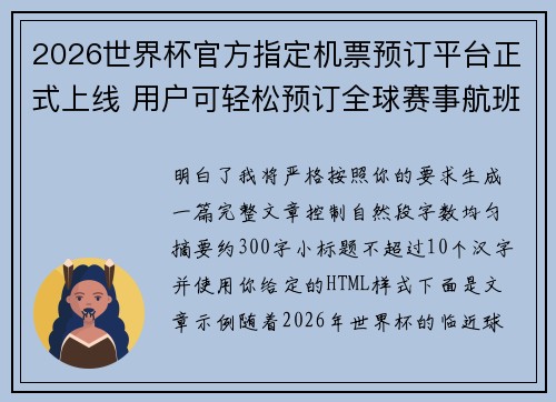 2026世界杯官方指定机票预订平台正式上线 用户可轻松预订全球赛事航班