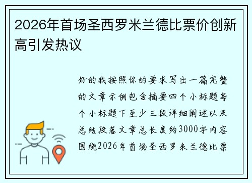 2026年首场圣西罗米兰德比票价创新高引发热议 2026年首场圣西罗米兰德比票价创新高引发热议