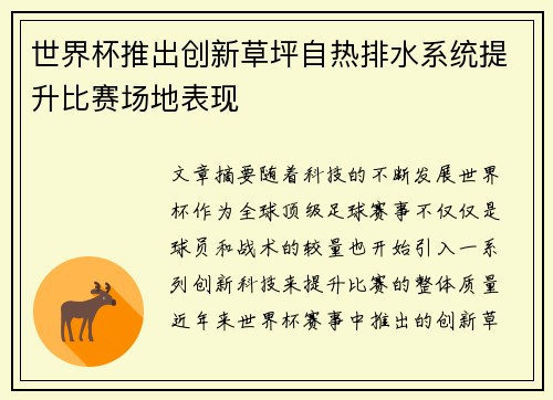 世界杯推出创新草坪自热排水系统提升比赛场地表现 世界杯推出创新草坪自热排水系统提升比赛场地表现
