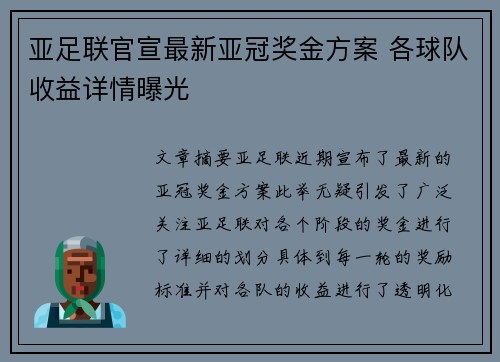 亚足联官宣最新亚冠奖金方案 各球队收益详情曝光