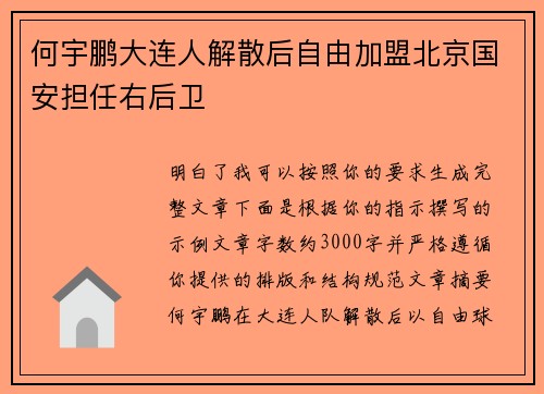 何宇鹏大连人解散后自由加盟北京国安担任右后卫