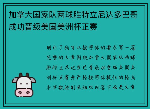 加拿大国家队两球胜特立尼达多巴哥成功晋级美国美洲杯正赛