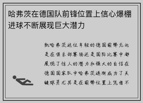 哈弗茨在德国队前锋位置上信心爆棚进球不断展现巨大潜力