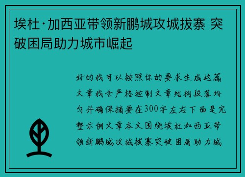 埃杜·加西亚带领新鹏城攻城拔寨 突破困局助力城市崛起
