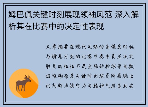 姆巴佩关键时刻展现领袖风范 深入解析其在比赛中的决定性表现
