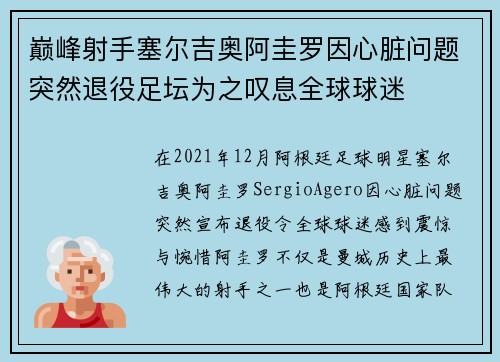 巅峰射手塞尔吉奥阿圭罗因心脏问题突然退役足坛为之叹息全球球迷