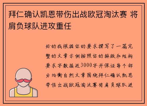 拜仁确认凯恩带伤出战欧冠淘汰赛 将肩负球队进攻重任 拜仁确认凯恩带伤出战欧冠淘汰赛 将肩负球队进攻重任