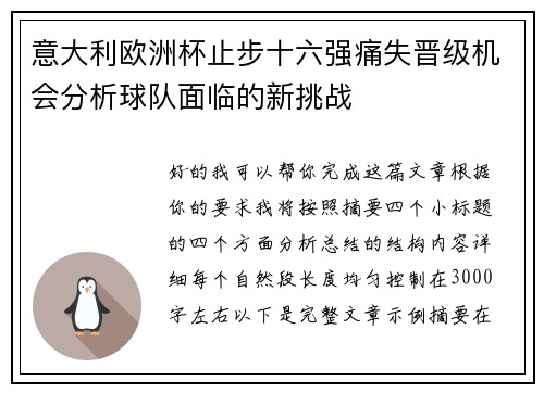 意大利欧洲杯止步十六强痛失晋级机会分析球队面临的新挑战 意大利欧洲杯止步十六强痛失晋级机会分析球队面临的新挑战