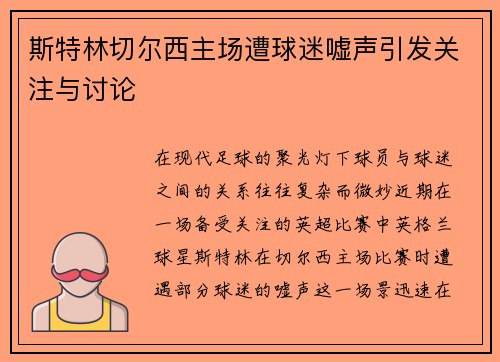 斯特林切尔西主场遭球迷嘘声引发关注与讨论