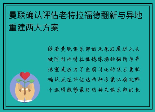 曼联确认评估老特拉福德翻新与异地重建两大方案