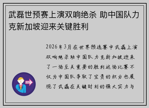 武磊世预赛上演双响绝杀 助中国队力克新加坡迎来关键胜利