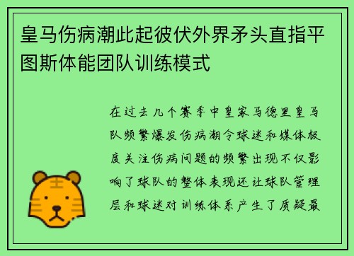 皇马伤病潮此起彼伏外界矛头直指平图斯体能团队训练模式