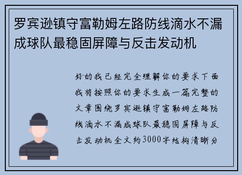 罗宾逊镇守富勒姆左路防线滴水不漏成球队最稳固屏障与反击发动机