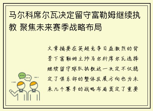 /uploads/images/20260711/ma-er-ke-xi-er-wa-jue-ding-liu-shou-fu-lei-mu-ji-xu-zhi-jiao-ju-jiao-wei-lai-sai-ji-zhan-lyue-bu-ju.webp