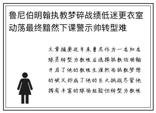 鲁尼伯明翰执教梦碎战绩低迷更衣室动荡最终黯然下课警示帅转型难 鲁尼伯明翰执教梦碎战绩低迷更衣室动荡最终黯然下课警示帅转型难