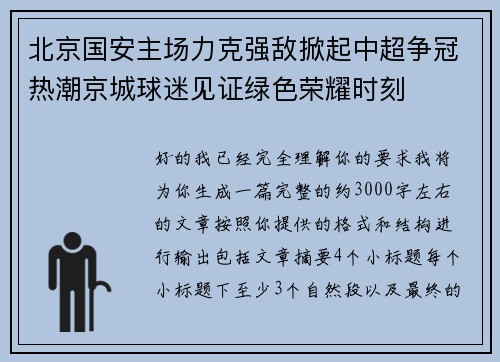 北京国安主场力克强敌掀起中超争冠热潮京城球迷见证绿色荣耀时刻