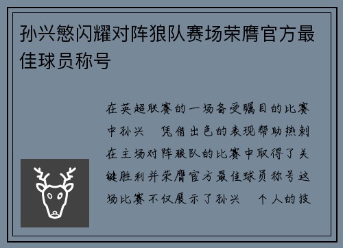 孙兴慜闪耀对阵狼队赛场荣膺官方最佳球员称号 孙兴慜闪耀对阵狼队赛场荣膺官方最佳球员称号