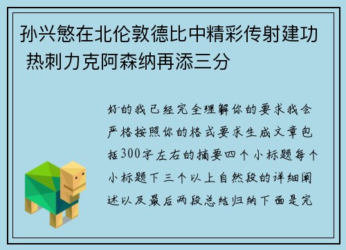 孙兴慜在北伦敦德比中精彩传射建功 热刺力克阿森纳再添三分 孙兴慜在北伦敦德比中精彩传射建功 热刺力克阿森纳再添三分