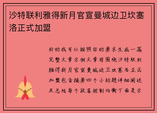 沙特联利雅得新月官宣曼城边卫坎塞洛正式加盟 沙特联利雅得新月官宣曼城边卫坎塞洛正式加盟