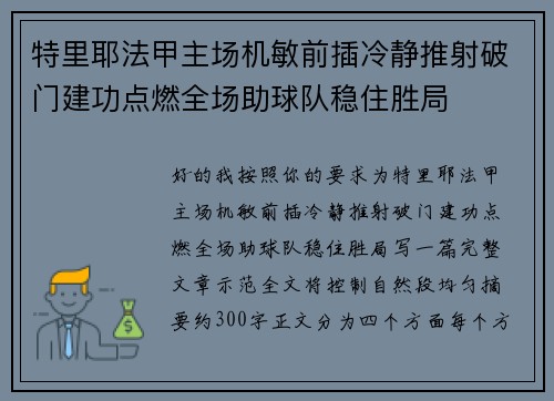 特里耶法甲主场机敏前插冷静推射破门建功点燃全场助球队稳住胜局