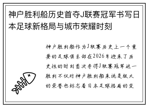 神户胜利船历史首夺J联赛冠军书写日本足球新格局与城市荣耀时刻