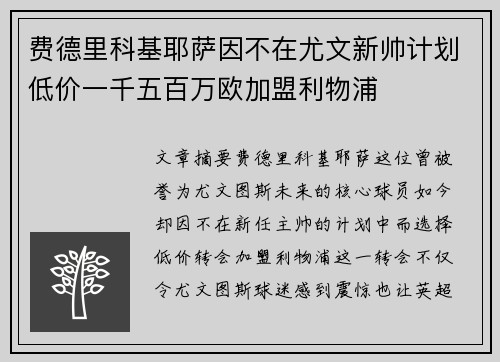 费德里科基耶萨因不在尤文新帅计划低价一千五百万欧加盟利物浦 费德里科基耶萨因不在尤文新帅计划低价一千五百万欧加盟利物浦