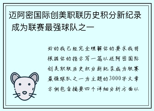 /uploads/images/20260802/mai-a-mi-guo-ji-chuang-mei-zhi-lian-li-shi-ji-fen-xin-ji-lu-cheng-wei-lian-sai-zui-qiang-qiu-dui-zhi-yi.webp