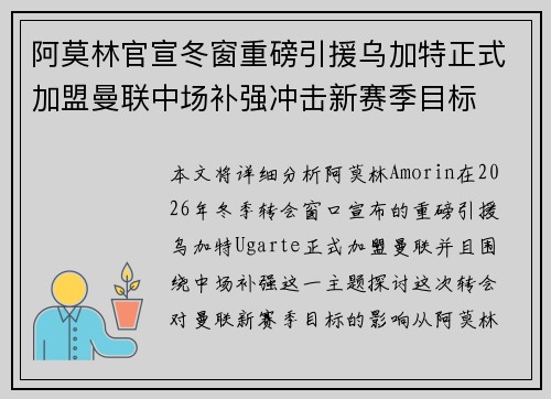 阿莫林官宣冬窗重磅引援乌加特正式加盟曼联中场补强冲击新赛季目标