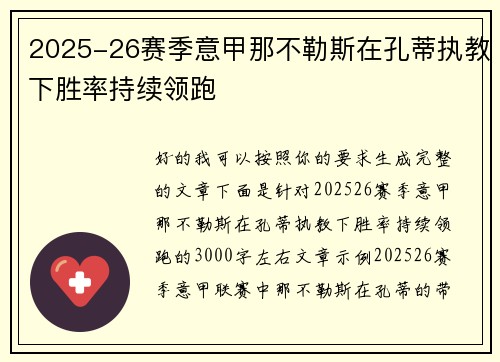2025-26赛季意甲那不勒斯在孔蒂执教下胜率持续领跑