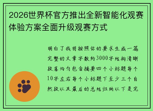 /uploads/images/20260805/2026-shi-jie-bei-guan-fang-tui-chu-quan-xin-zhi-neng-hua-guan-sai-ti-yan-fang-an-quan-mian-sheng-ji-guan-sai-fang-shi.webp