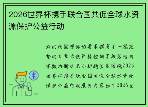 2026世界杯携手联合国共促全球水资源保护公益行动