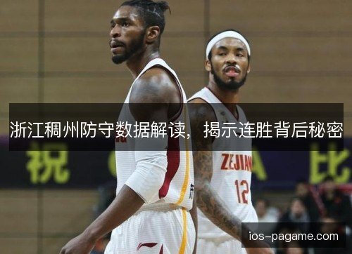 浙江稠州防守数据解读，揭示连胜背后秘密