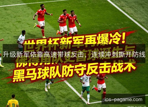 升级新军依靠高速带球反击，连续冲刺撕开防线